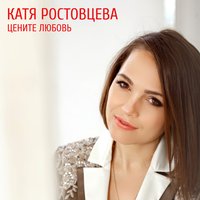 Катя Ростовцева — Будем последними