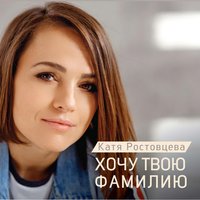 Катя Ростовцева — Я тебя никому не отдам