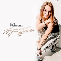 Катя Ростовцева — Сделай это красиво