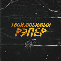 KESH feat. Otto — Твой любимый рэпер