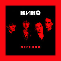 КИНО — Весна