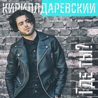 Кирилл Даревский — Где ты?