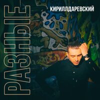 Кирилл Даревский — Разные