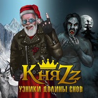 КняZz — Банник