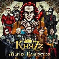 КняZz — Бедный Йорик