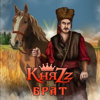 КняZz — Брат