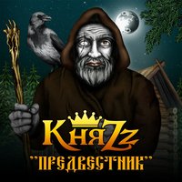 КняZz — Крах надежд (пролог)