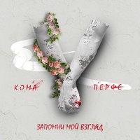 Кома & Перфе — Запомни мой взгляд