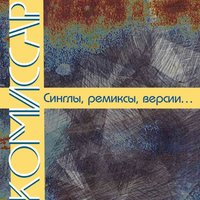 Комиссар — Любовь – это яд