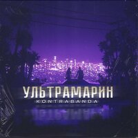 Kontrabanda — Ультрамарин