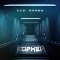 КОРНЕЙ — Сон наяву