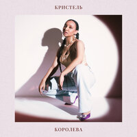 Кристель — Королева