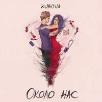 KUBOVA — Около нас