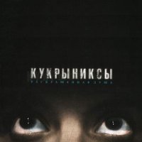 Кукрыниксы — Беспокойный