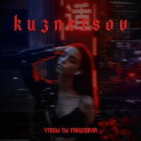 KUZNETSOV — Чтобы ты танцевала