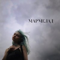 Квашеная — Мармелад