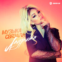 Лаурита — Музыка связала