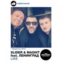 Ленинград & Slider & Magnit — Like