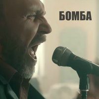 Ленинград — Бомба