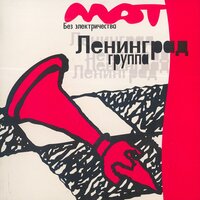 Ленинград — Дикий мужчина