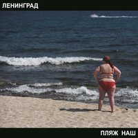 Ленинград — Ебубаб