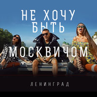 Ленинград — Не хочу быть москвичом