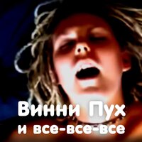 Ленинград — Винни Пух и все-все-все