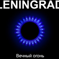 Ленинград — Всё, пока