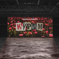 Lowlife & GOSHU — Курим