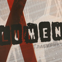 Lumen — 6 миллиардов (Ярославль)