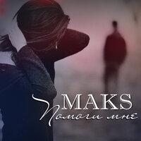 MAKS — Помоги мне