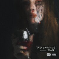 Man Kaufman — Плачь