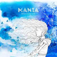 Mania — А ты