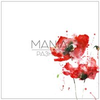 Mania — Одуванчики