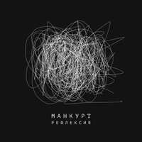 Манкурт — Рефлексия