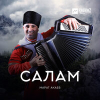 Марат Акаев — Салам