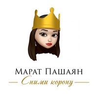 Марат Пашаян — Сними корону