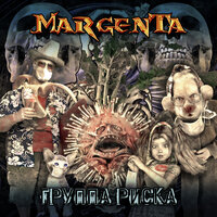 Margenta — Группа риска