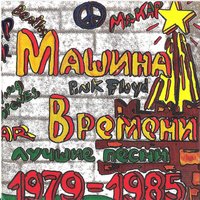 Машина времени — Барьер