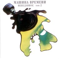 Машина времени — Будет день