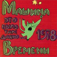 Машина времени — День рождения