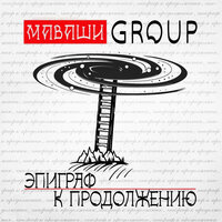 МАВАШИ group — Человек Достоевского