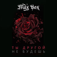 Max Box — Ты другой не будешь