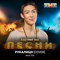 Max Ten — Рукалицо Cover