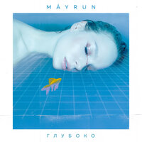 MÁYRUN — Глубоко