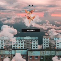 MC Zali — Чудеса
