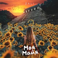 MC Zali — Моя Майя