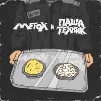 Metox & Паша Техник — Krec