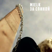 MIELK — За спиной