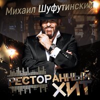 Михаил Шуфутинский — Поживём-увидим